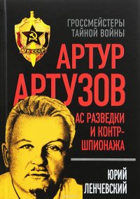 Книга Юрий Ленчевский Артур Артузов – отец советской контрразведки