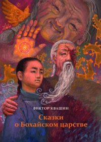 Книга Виктор Квашин Сказки о Бохайском царстве