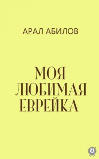 Книга Арал Абилов Моя любимая еврейка