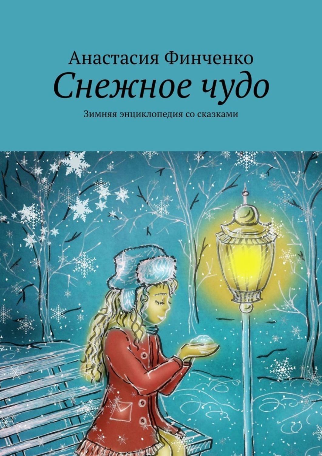 Книга Анастасия Финченко Снежное чудо. Зимняя энциклопедия со сказками