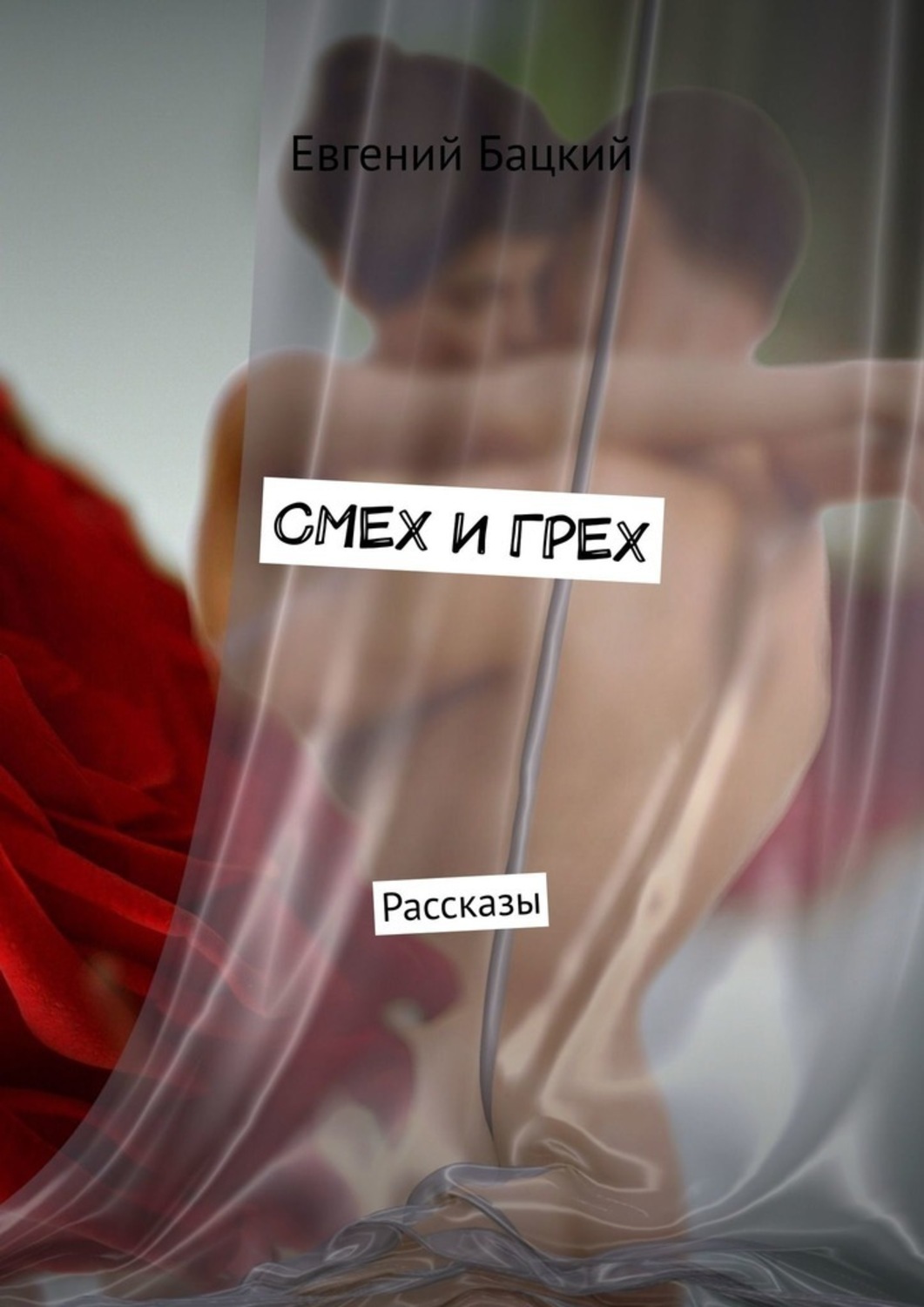 Книга Евгений Бацкий Смех и грех. Рассказы