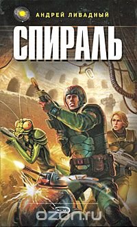 Книга Андрей Ливадный Спираль