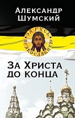 Книга Александр Шумский За Христа до конца
