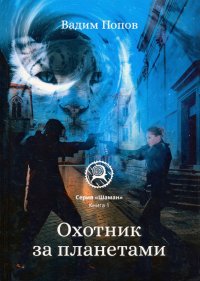 Книга Вадим Попов Охотник за планетами
