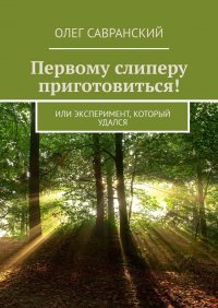 Книга Олег Савранский Первому слиперу приготовиться! Или эксперимент, который удался