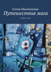 Книга Елена Иконникова Путешествия мага. И другие стихи