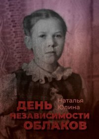 Книга Наталья Юлина День независимости облаков