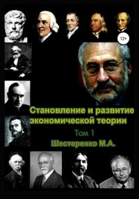 Книга Марина Александровна Шестеренко Становление и развитие экономической теории. Том 1