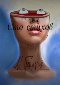 Книга М. Грааль Сто стихов