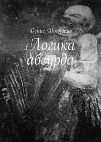 Книга Денис Донченко Логика абсурда