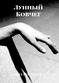 Книга Анна Бондарева Лунный Ковчег