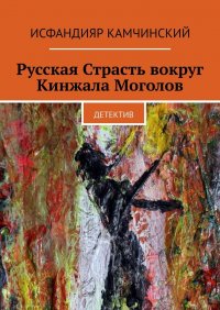 Книга Исфандияр Камчинский Русская Страсть вокруг Кинжала Моголов. Детектив