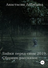 Книга Анастасия Лебабина Байки перед сном 2019. Сборник рассказов