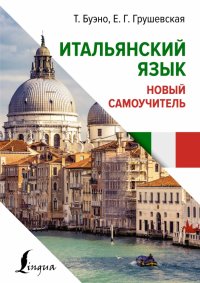 Книга Томмазо Буэно Итальянский язык. Новый самоучитель
