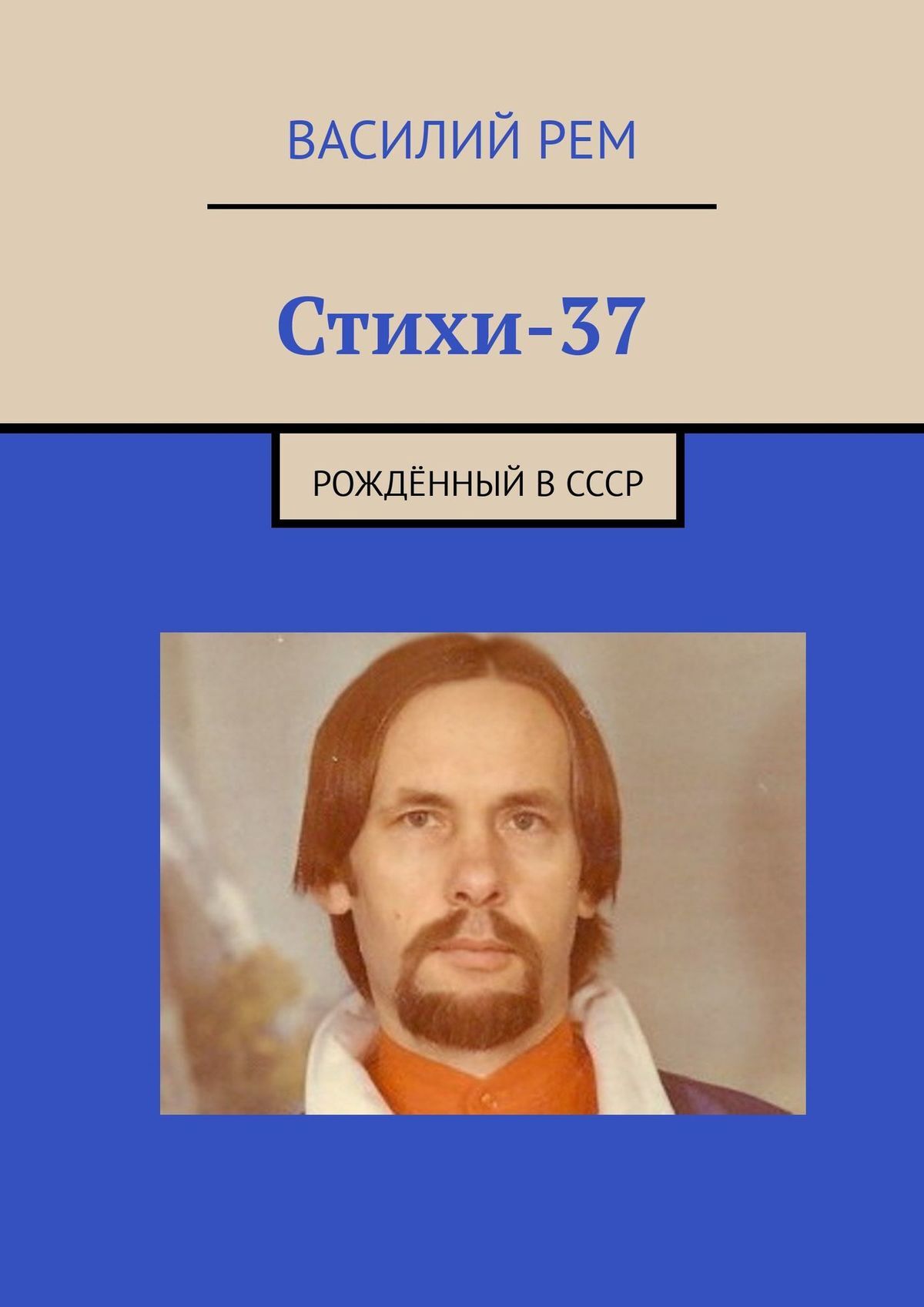Книга Василий Рем Стихи — 37. Рождённый в СССР