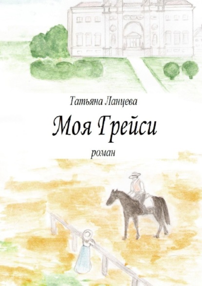 Книга Татьяна Ланцева Моя Грейси