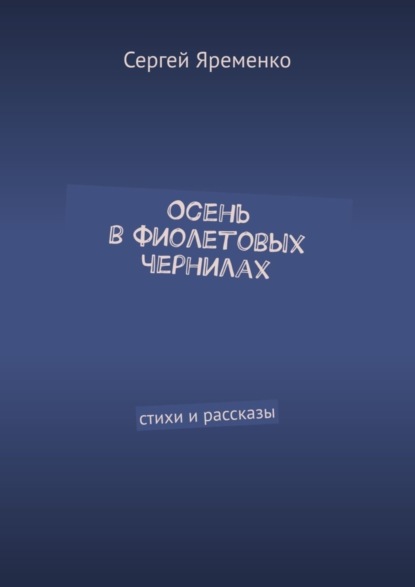 Книга Сергей Яременко Осень в фиолетовых чернилах. Стихи и рассказы