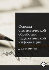 Книга Денис Владимирович Соломатин Основы статистической обработки педагогической информации