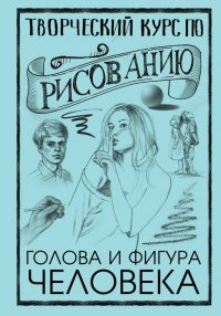 Книга Мистер Грей, Настасья Попова Творческий курс по рисованию. Голова и фигура человека
