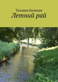 Книга Татьяна Кошман Летний рай