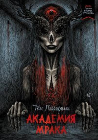 Книга Том Пиккирилли Академия мрака