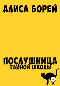 Книга Алиса Борей Послушница тайной школы