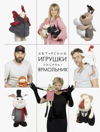 Книга Оксана Ярмольник Авторские игрушки Оксаны Ярмольник