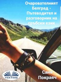 Книга Sanja Pokrajac Очарователният Белград