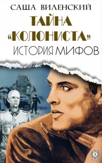 Книга Саша Виленский Тайна «Колониста»