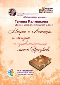 Книга Галина Леонидовна Калмыкова Мифы и легенды о жизни и приключениях моих предков. Сборник самоисполняющихся сказок