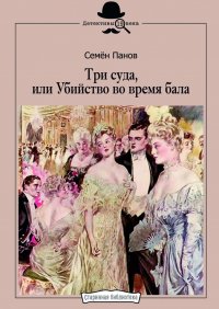 Книга Семен Панов Три суда, или Убийство во время бала