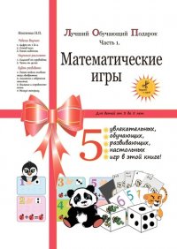 Книга Надежда Петровна Нештенко Лучший обучающий подарок. Часть 1. Математические игры