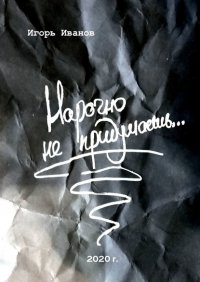 Книга Игорь Евгеньевич Иванов Нарочно не придумаешь… Сборник «чисто случайных» стихотворений