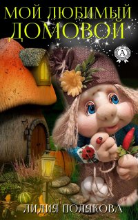Книга Лидия Полякова, Лидия Александровна Полякова Мой любимый домовой