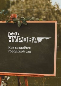 Книга Алена Цорик Как создаётся городской сад