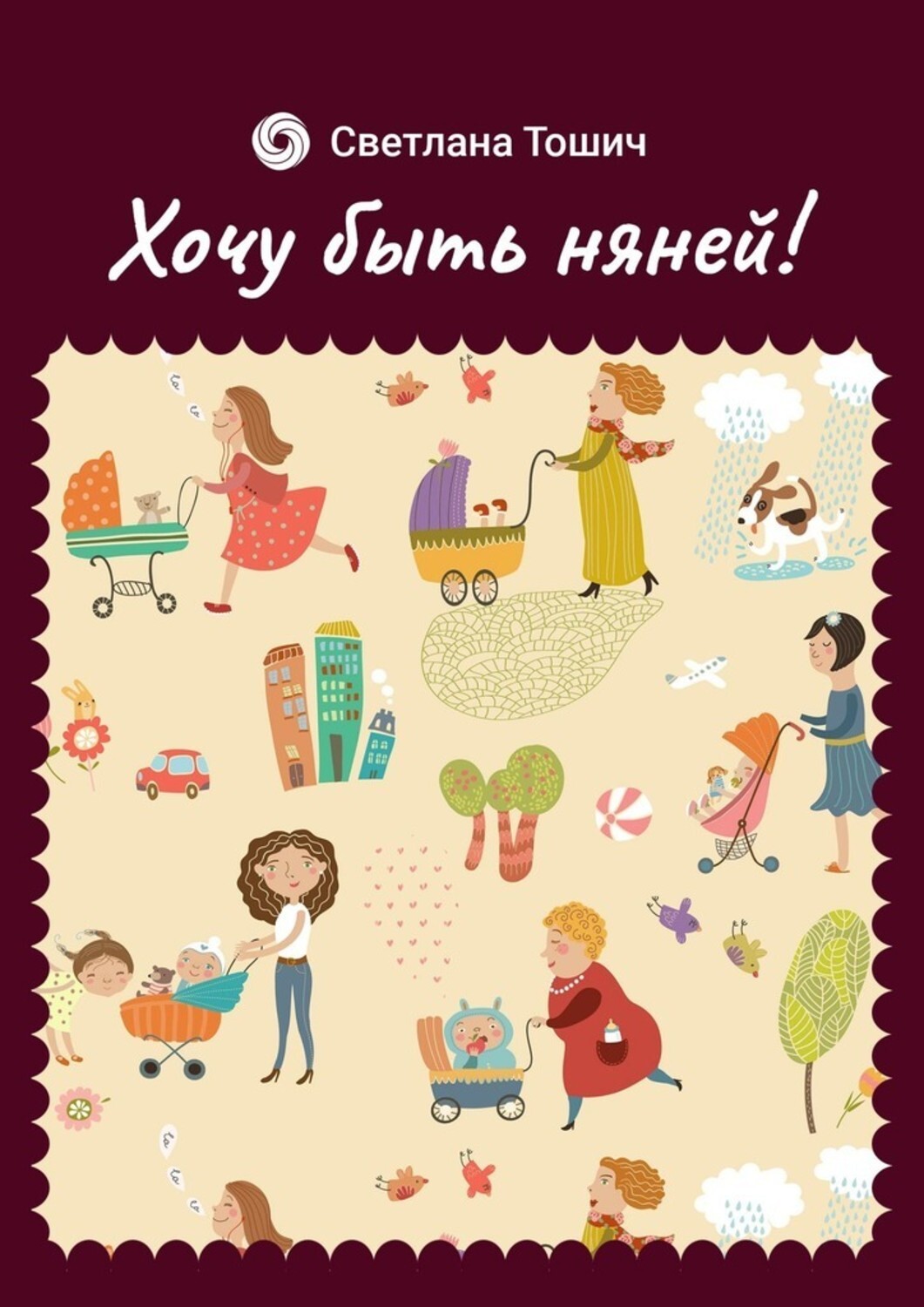 Книга Светлана Тошич Хочу быть няней!