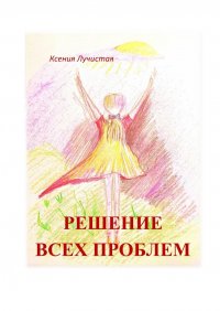 Книга Ксения Лучистая решение всех проблем