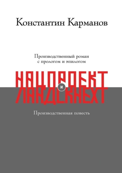 Книга Константин Николаевич Карманов Нацпроект. Ландскнехт
