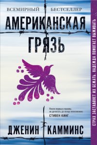 Книга Дженин Камминс Американская грязь