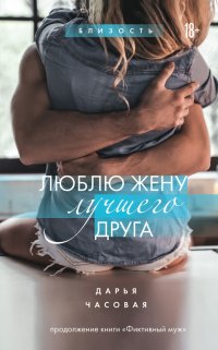 Книга Дарья Часовая Люблю жену лучшего друга