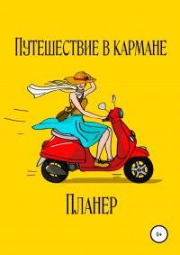 Книга Наталья Сизова, Анна Сойгалова Путешествие в кармане. Планер