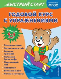 Книга Алина Алова Годовой курс с упражнениями. Для детей 4-5 лет