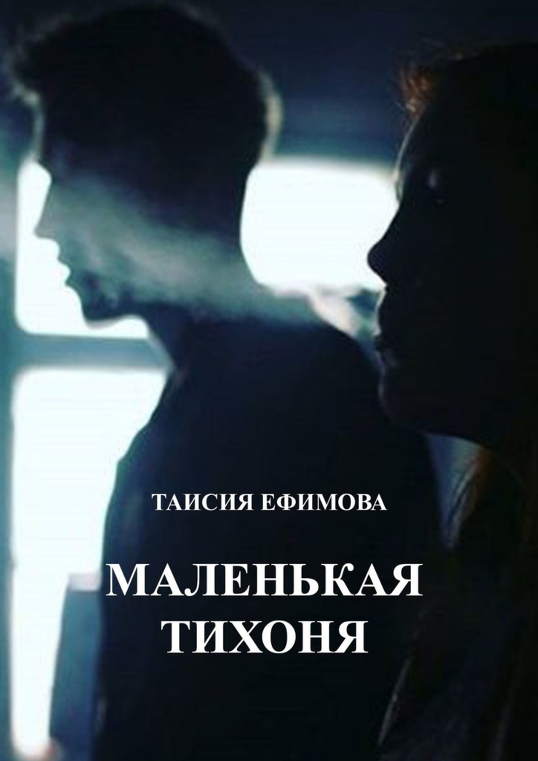 Книга Таисия Александровна Ефимова Маленькая тихоня