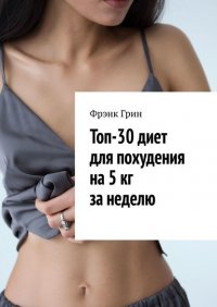 Книга Фрэнк Грин Топ-30 диет для похудения на 5 кг за неделю