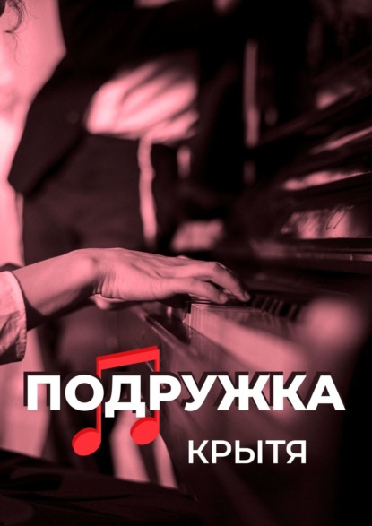 Книга Крытя Подружка