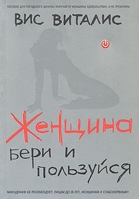 Книга Вис Виталис Женщина. Бери и пользуйся