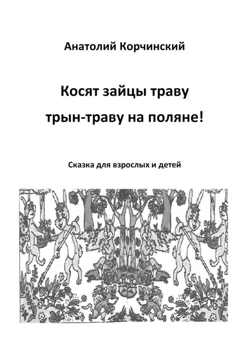 Книга Анатолий Корчинский Косят зайцы траву, трын-траву на поляне! Сказка для взрослых и детей