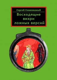 Книга Сергей Семипядный Восходящие вихри ложных версий
