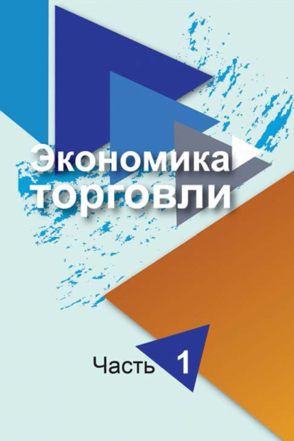 Книга Наталья Сныткова Экономика торговли. Часть 1