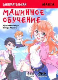 Книга Араки Масахиро Занимательная манга. Машинное обучение
